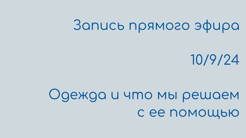 Одежда и что мы решаем с ее помощью смотреть онлайн
