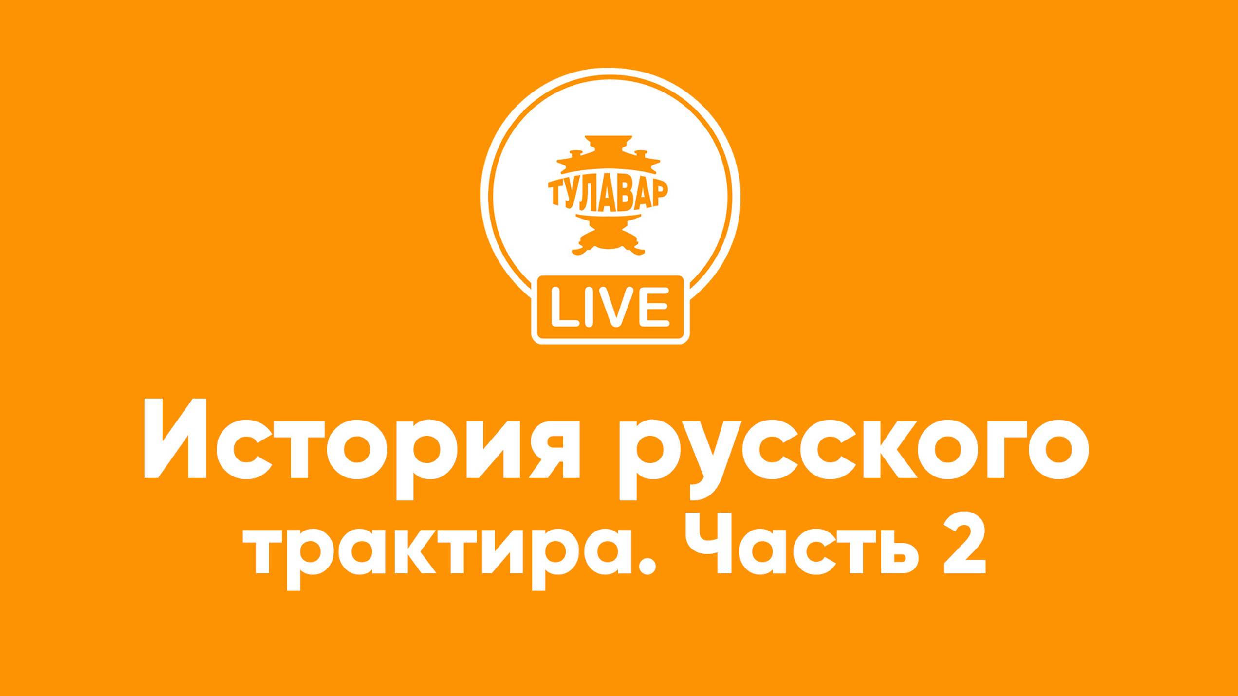 Прямой эфир Тулавар: История русского трактира – 2 часть смотреть онлайн