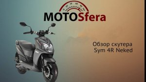 Обзор скутера Sym 4R Naked