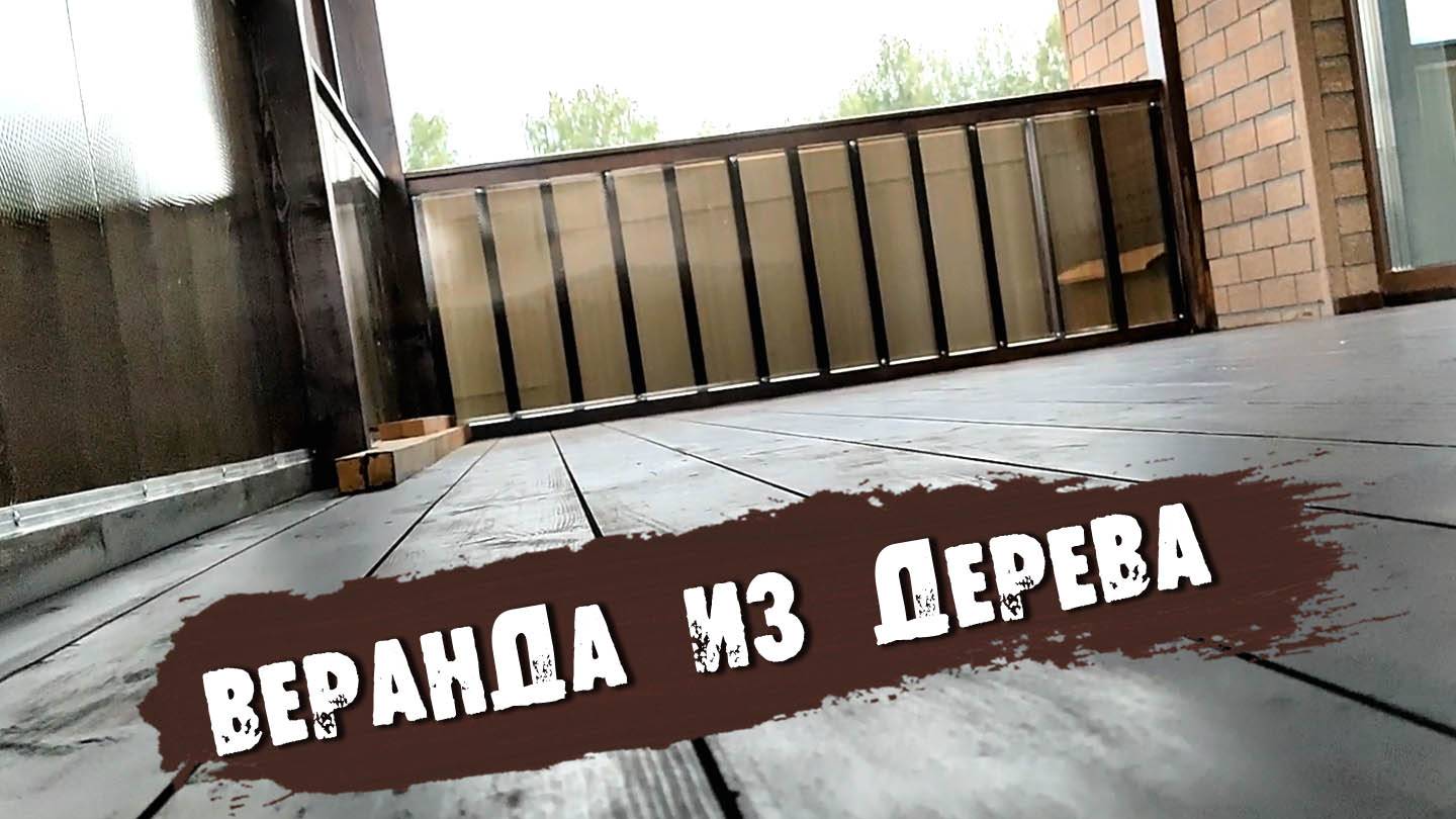 Как сделать веранду к дому из дерева своими руками смотреть онлайн