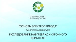 Лабораторная работа №3 Исследование нагрева асинхронного двигателя.