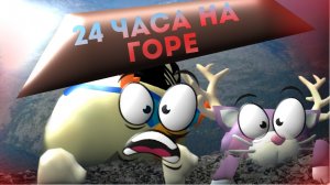 ПРОЖИВАЕМ 24 ЧАСА НА ГОРЕ @Karkarich301 ~ChickenGun ~~~,KARKASHA666K (строитель STASPRO777)