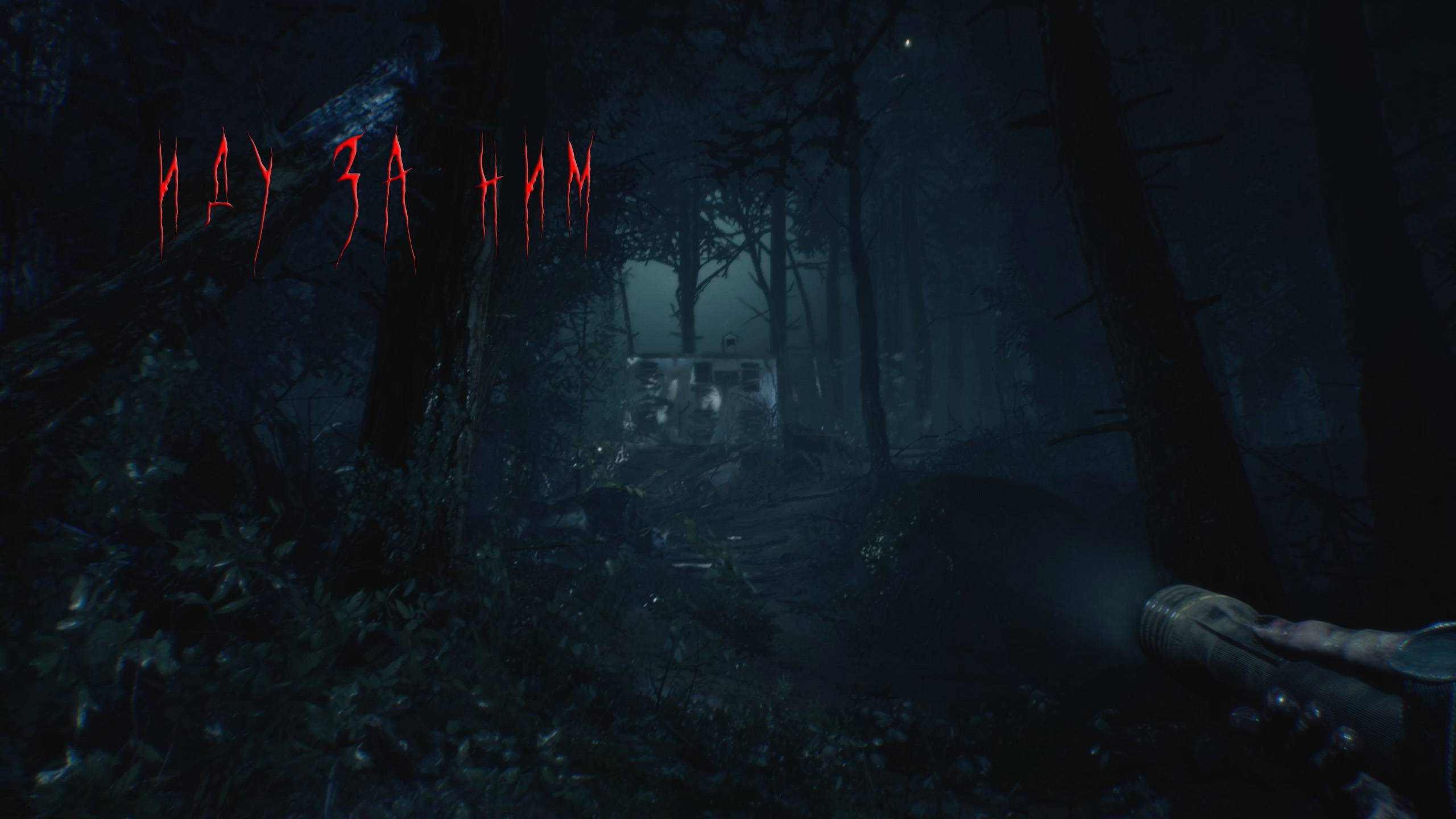 Blair Witch | ИДУ ЗА НИМ