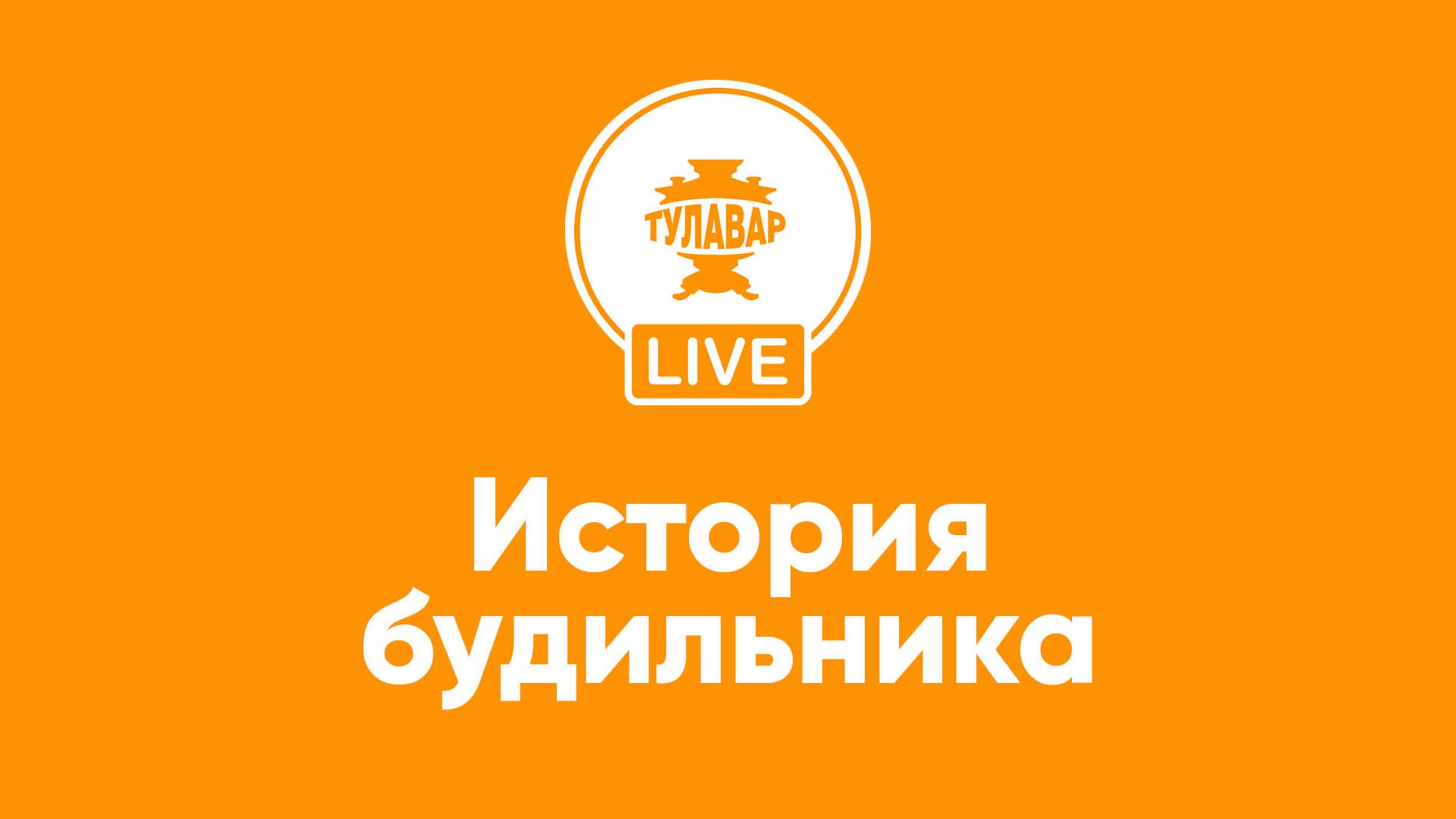 Прямой эфир Тулавар: История будильника смотреть онлайн