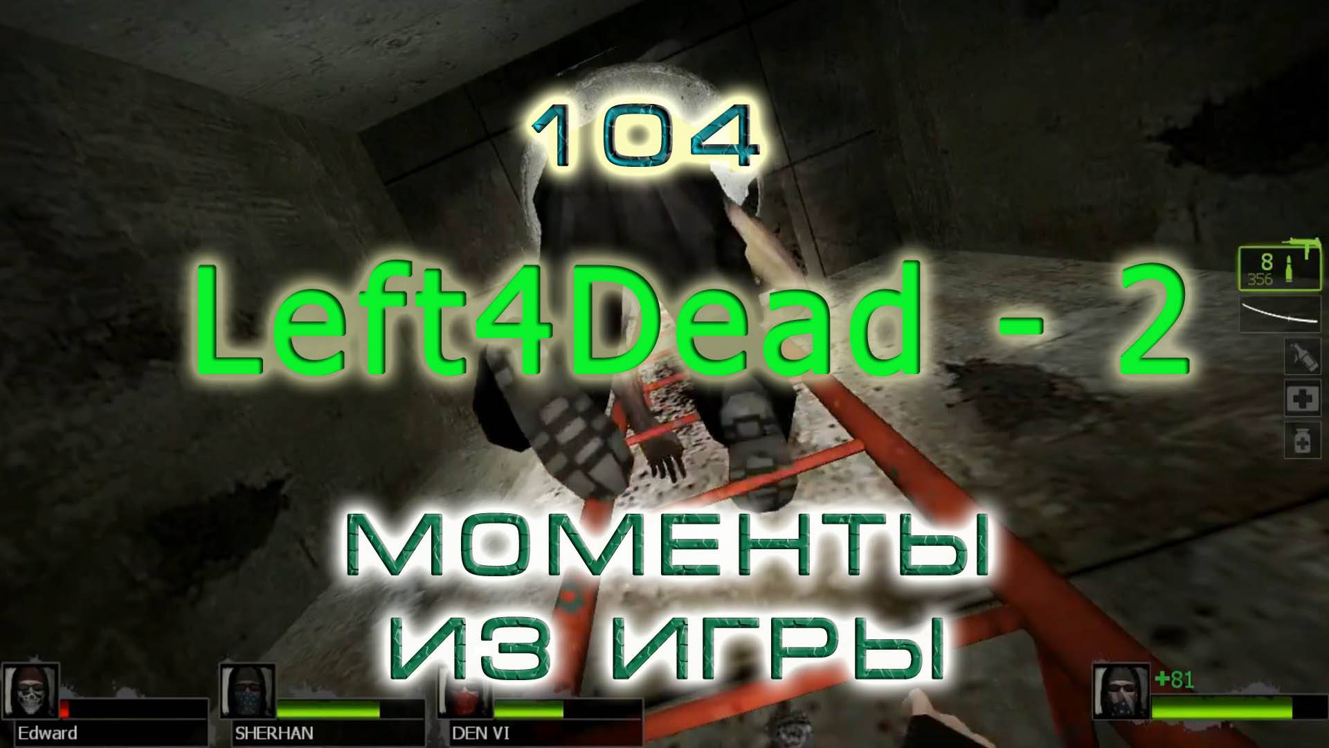 BestMoments #104 Left4Dead 2 Моменты из игры