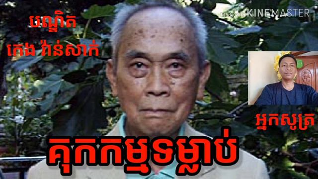 គុកកម្មទម្លាប់(ដោយ បណ្ឌិត កេង វ៉ាន់សាក់) смотреть онлайн