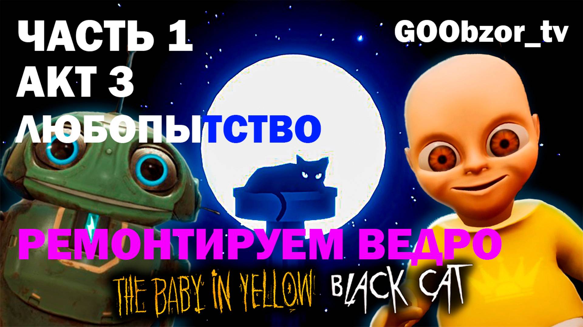 Младенец в желтом (The Baby In Yellow) Часть 1 - Акт 3 