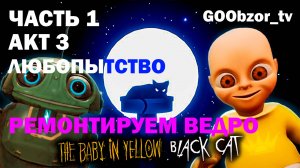 Младенец в желтом (The Baby In Yellow) Часть 1 - Акт 3 "Любопытство" (Act 3 "Сuriosity")