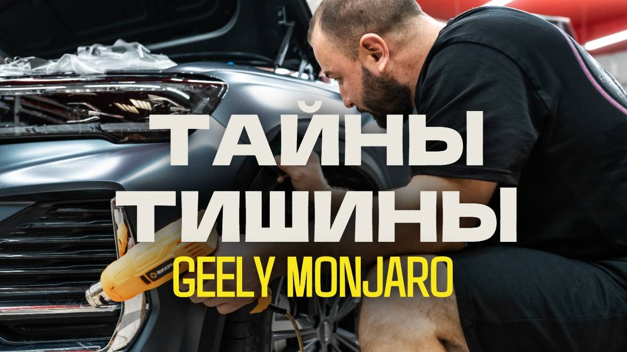 Тайны тишины: Как шумоизоляция и оклейка защитной пленкой превращают Monjaro в островок спокойствия смотреть онлайн