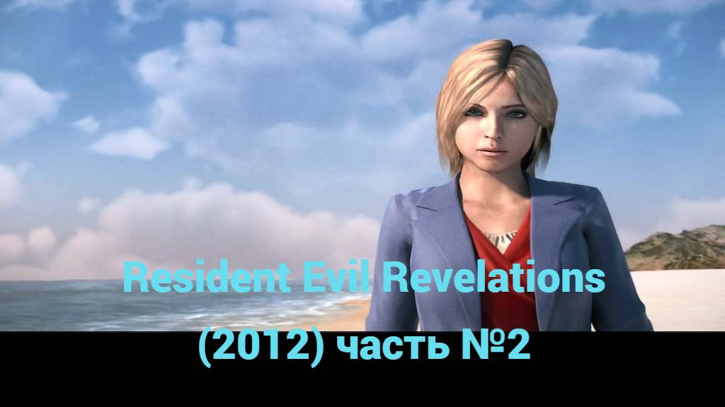 Resident Evil Revelations (2012) побережье часть №2 смотреть онлайн