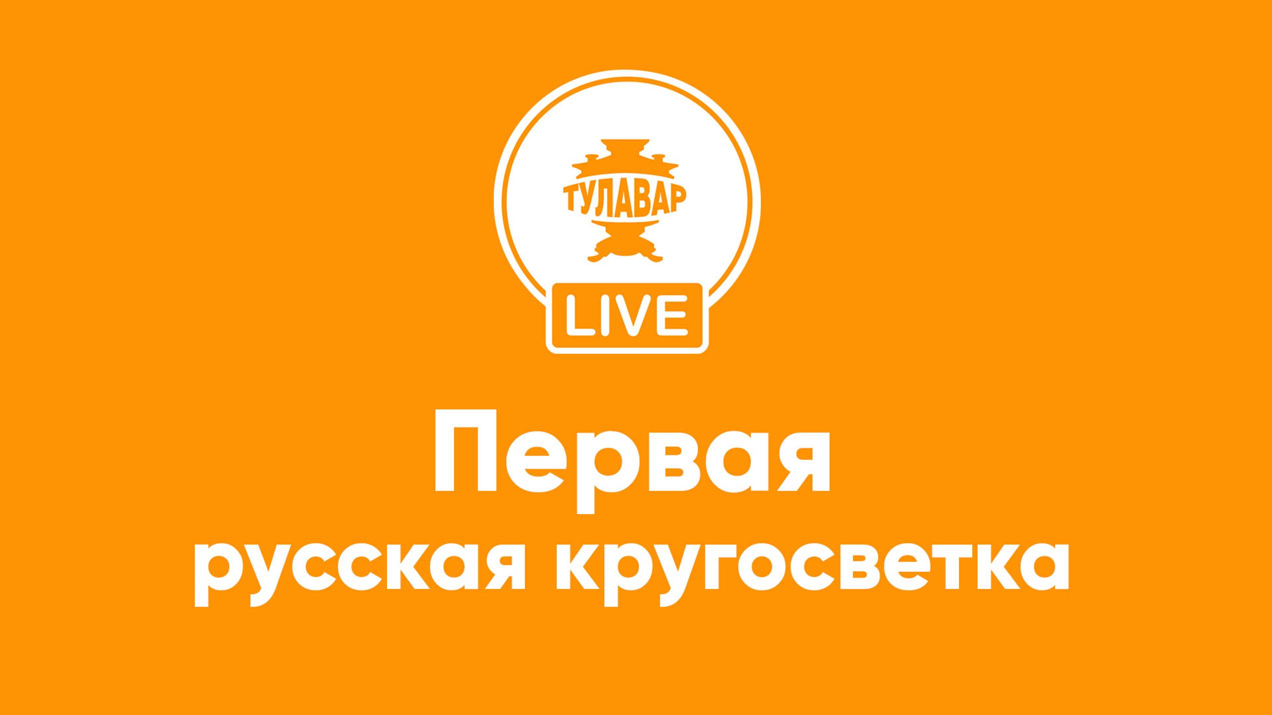 Прямой эфир Тулавар: Первая русская кругосветка смотреть онлайн
