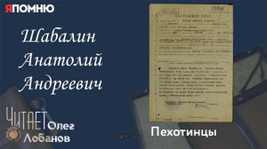 Шабалин Анатолий Андреевич. Проект «Я помню» Артема Драбкина. Пехотинцы.