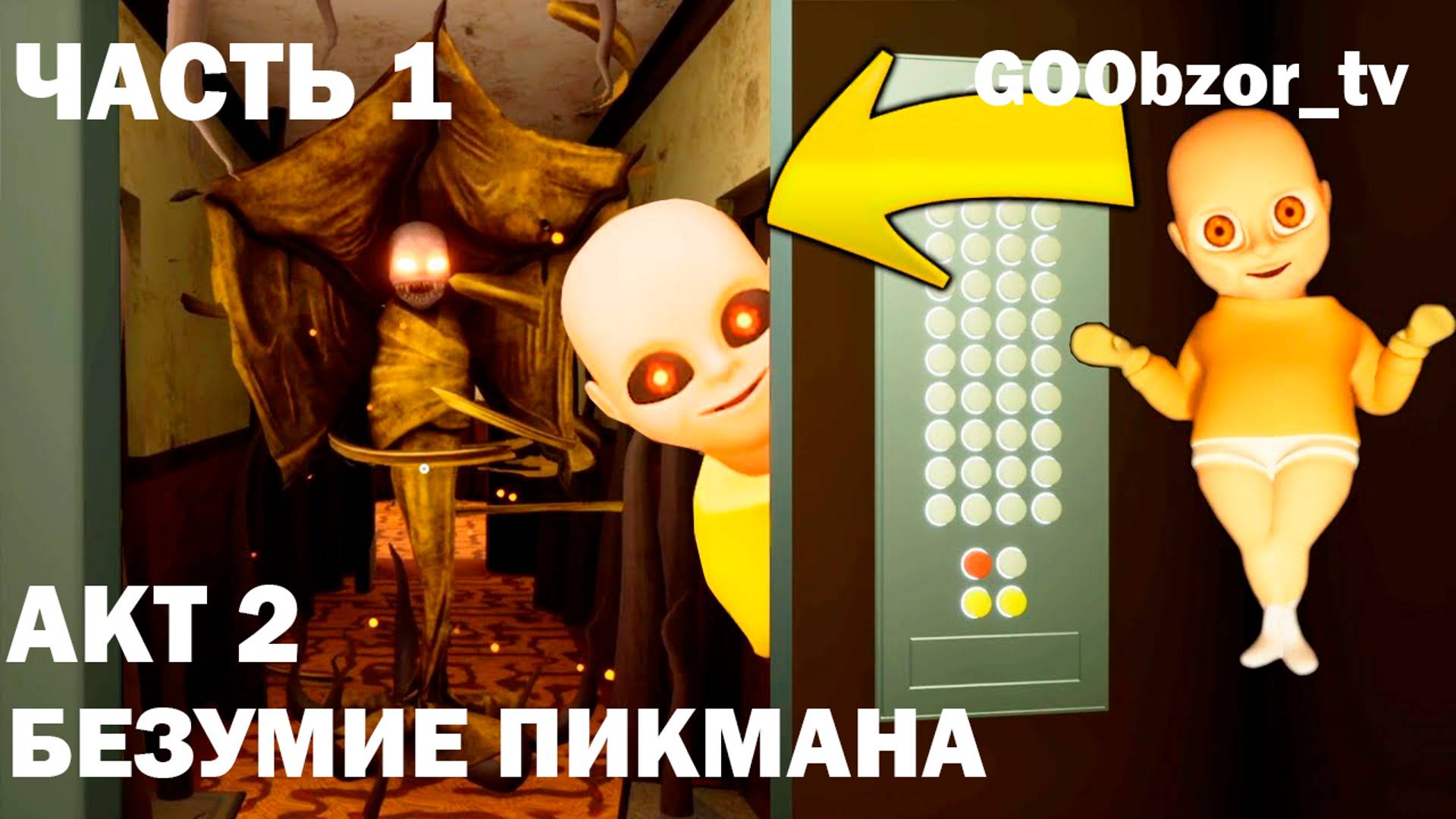 Младенец в желтом (The Baby In Yellow) Часть 1 - Акт 2 