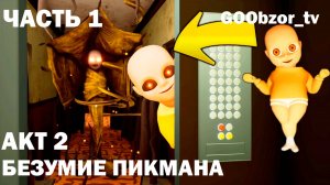 Младенец в желтом (The Baby In Yellow) Часть 1 - Акт 2 "Безумие Пикмана" (Act 2 "Pickman's Folly")