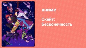Скейт: Бесконечность 6 серия (аниме-сериал, 2021)