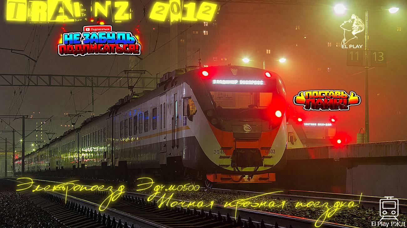 Поездка на ЭД4М-0500 ночью