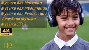 Музыка для Массажа #19 | Музыка для Медитации| Музыка для Релаксации| Лечебная Музыка| SPA|4K| 2023