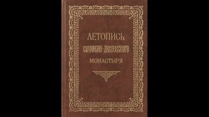 Летопись Серафимо-Дивеевского монастыря - Гл. 5