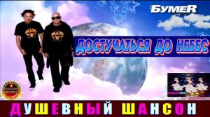 ГРУППА БУМЕR.ДОСТУЧАТЬСЯ ДО НЕБЕС.2024