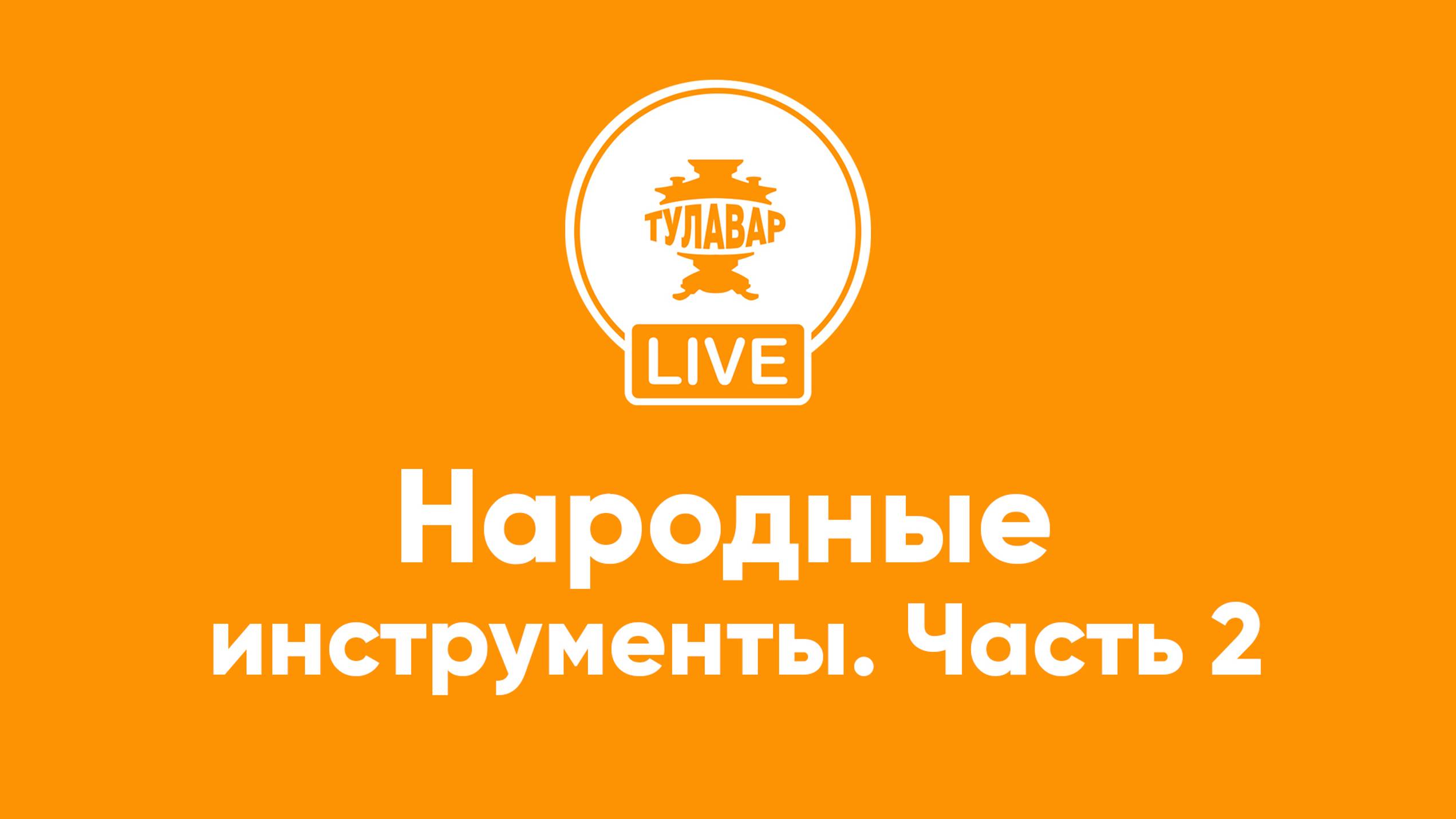 Прямой эфир Тулавар: Русские народные музыкальные инструменты. 2 часть смотреть онлайн