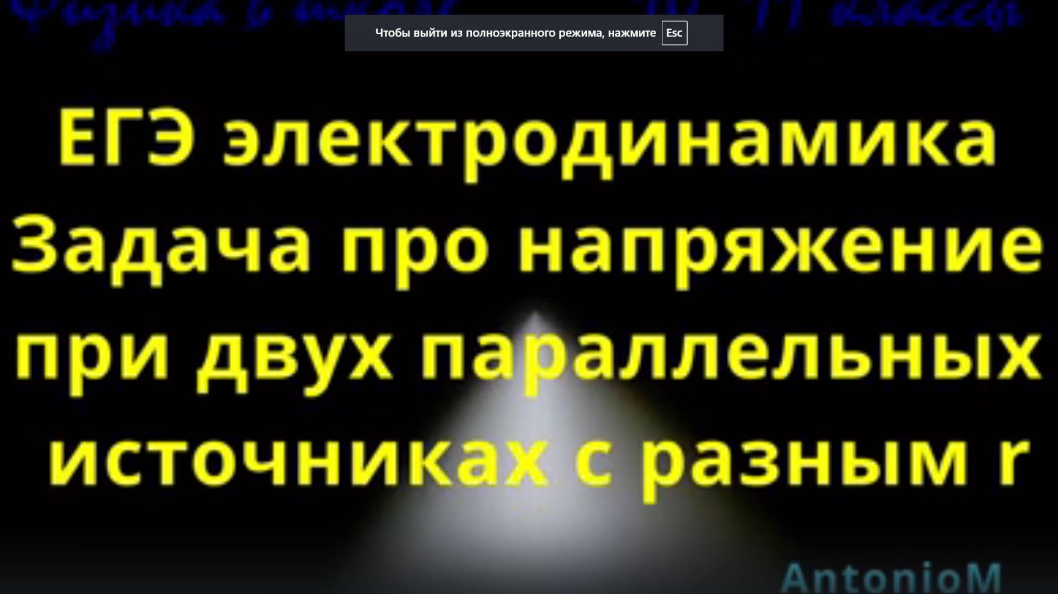 ЕГЭ электродинамика Задача про напряжение при двух параллельных источникахс разным r смотреть онлайн