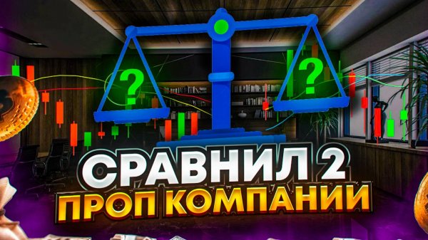 Сравнил две проп компании.