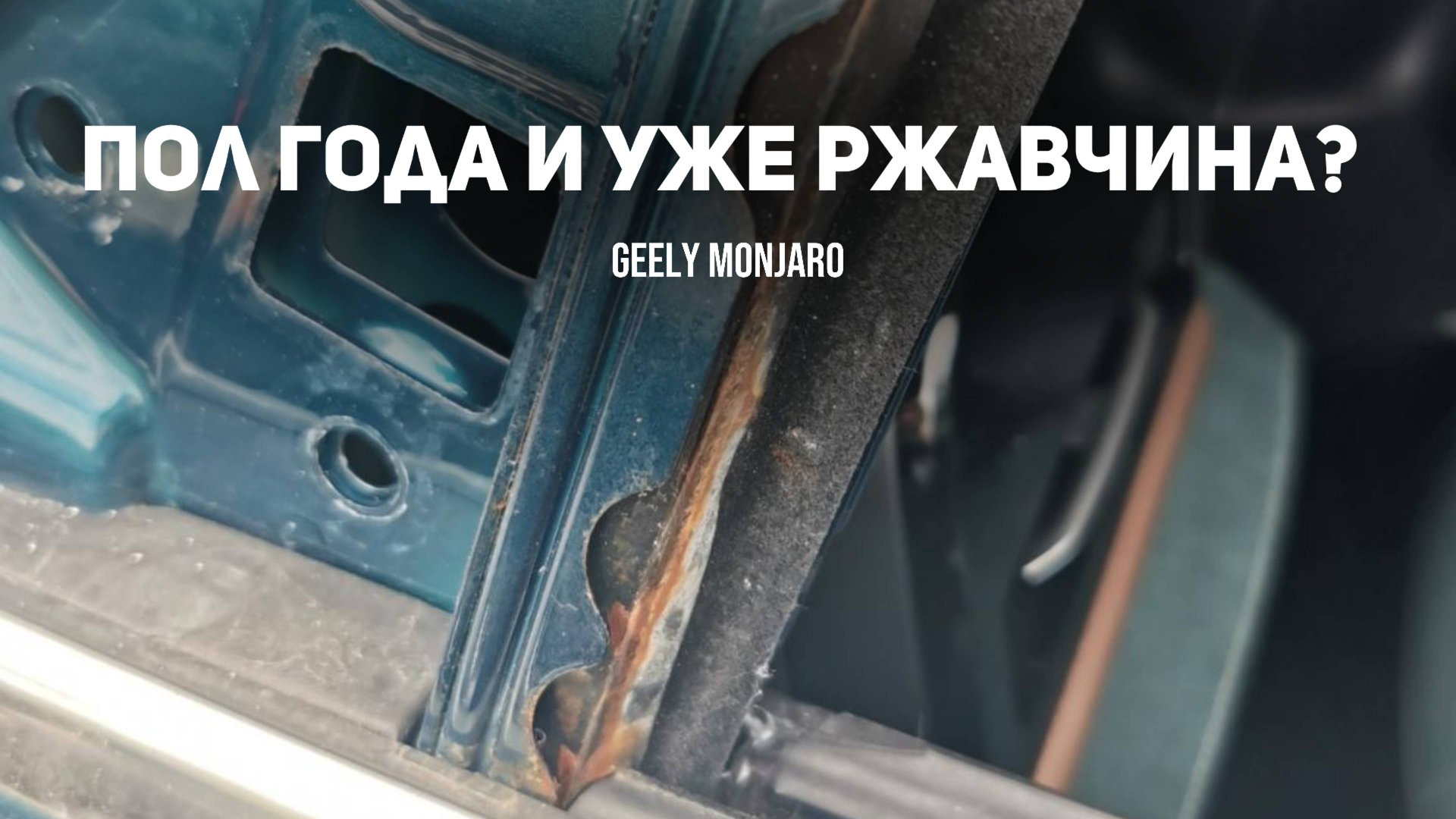 Уже ржавеет? Вскрываем и разбираемся, есть ли действительно ржавчина на Джили Монжаро/Geely Monjaro смотреть онлайн