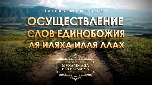 Осуществления слов Единобожия, Шейх Мухаммад ибн Ибрахим аль-Мисри. смотреть онлайн