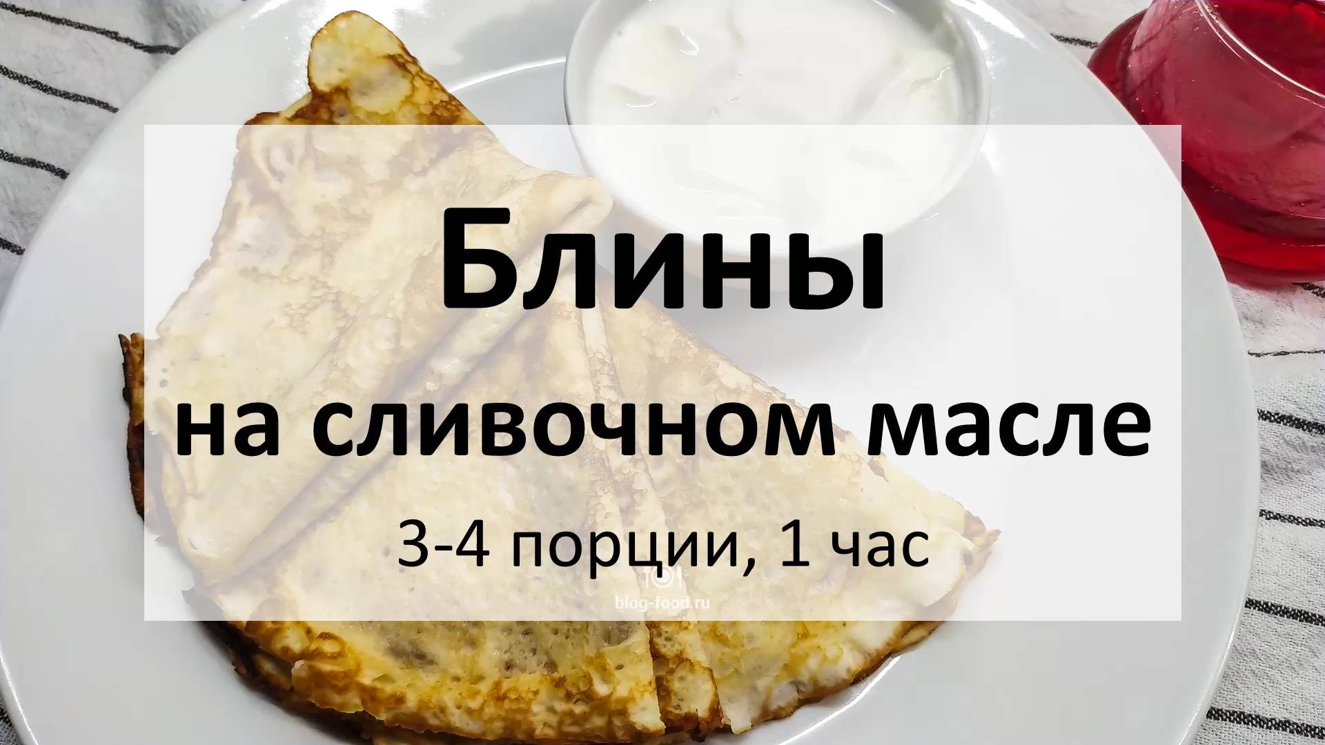 Блины на сливочном масле