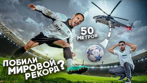Прими Мяч с Огромной Высоты и Забери 100 000 руб ! Мировой Рекорд ! смотреть онлайн