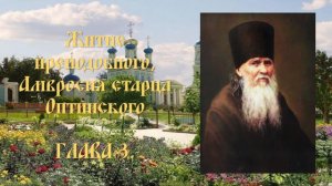 Житие преподобного Амвросия, старца Оптинского - Глава 3.