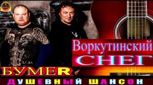 ВОРКУТИНСКИЙ СНЕГ. БУМЕR.2024