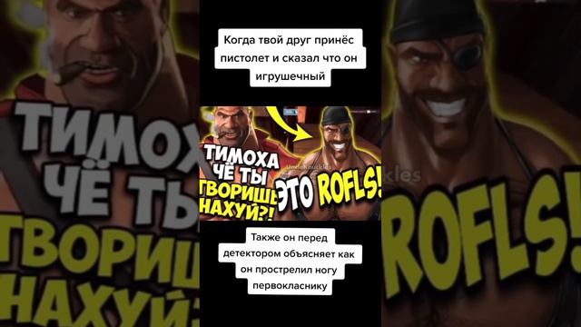 это Rofls