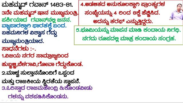 2puc History.ಮಹಮ್ಮದ್ ಗವಾನ್ ಮತ್ತು ಅವನ ಸಾಧನೆಗಳು.ಅತಿ ಮುಖ್ಯಐದು ಅಂಕಗಳ ಪ್ರಶ್ನೊತ್ತರ ಸರಣಿ. смотреть онлайн