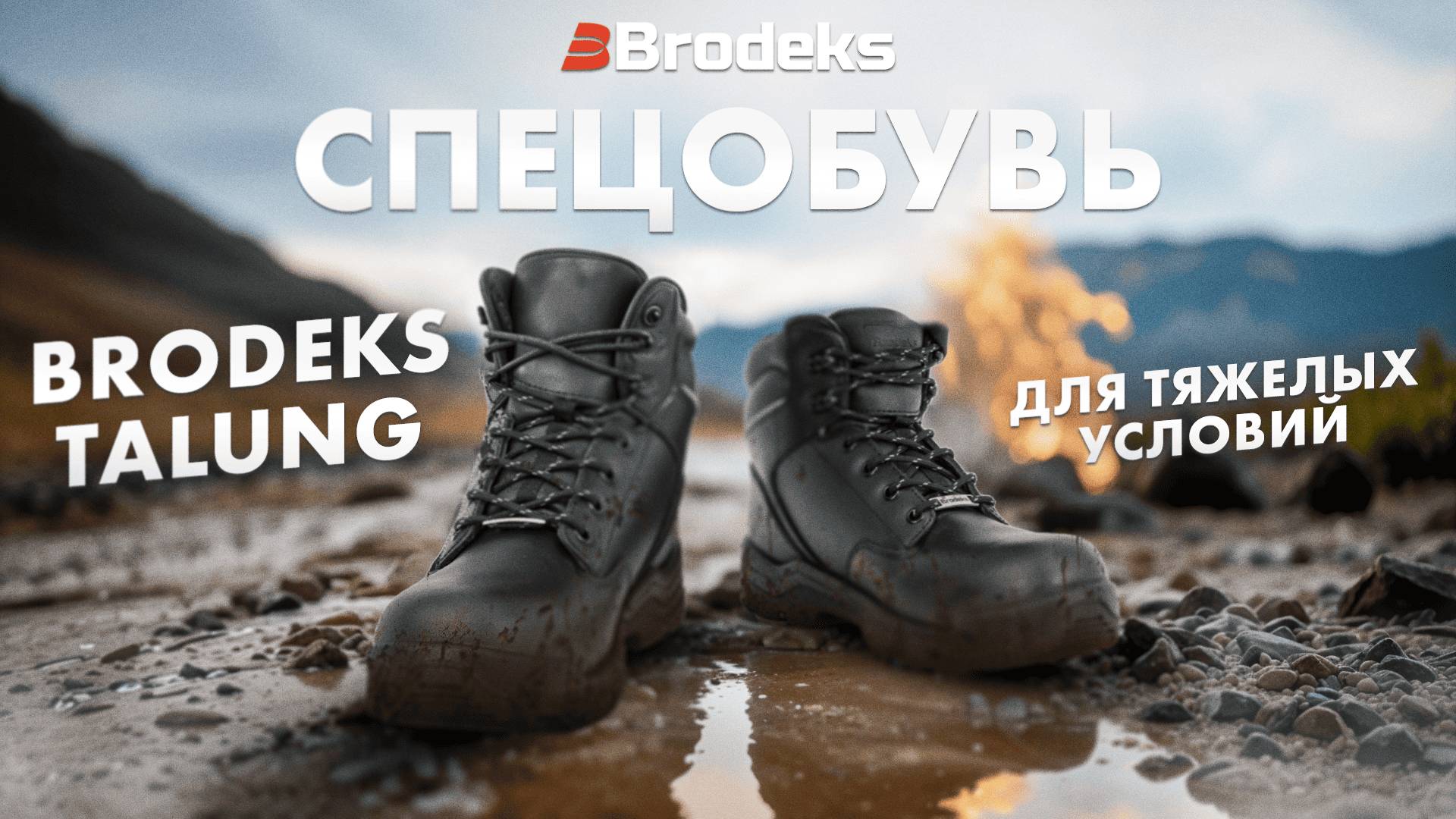 Рабочие ботинки Brodeks Talung: надежная защитная обувь для тяжелых условий смотреть онлайн