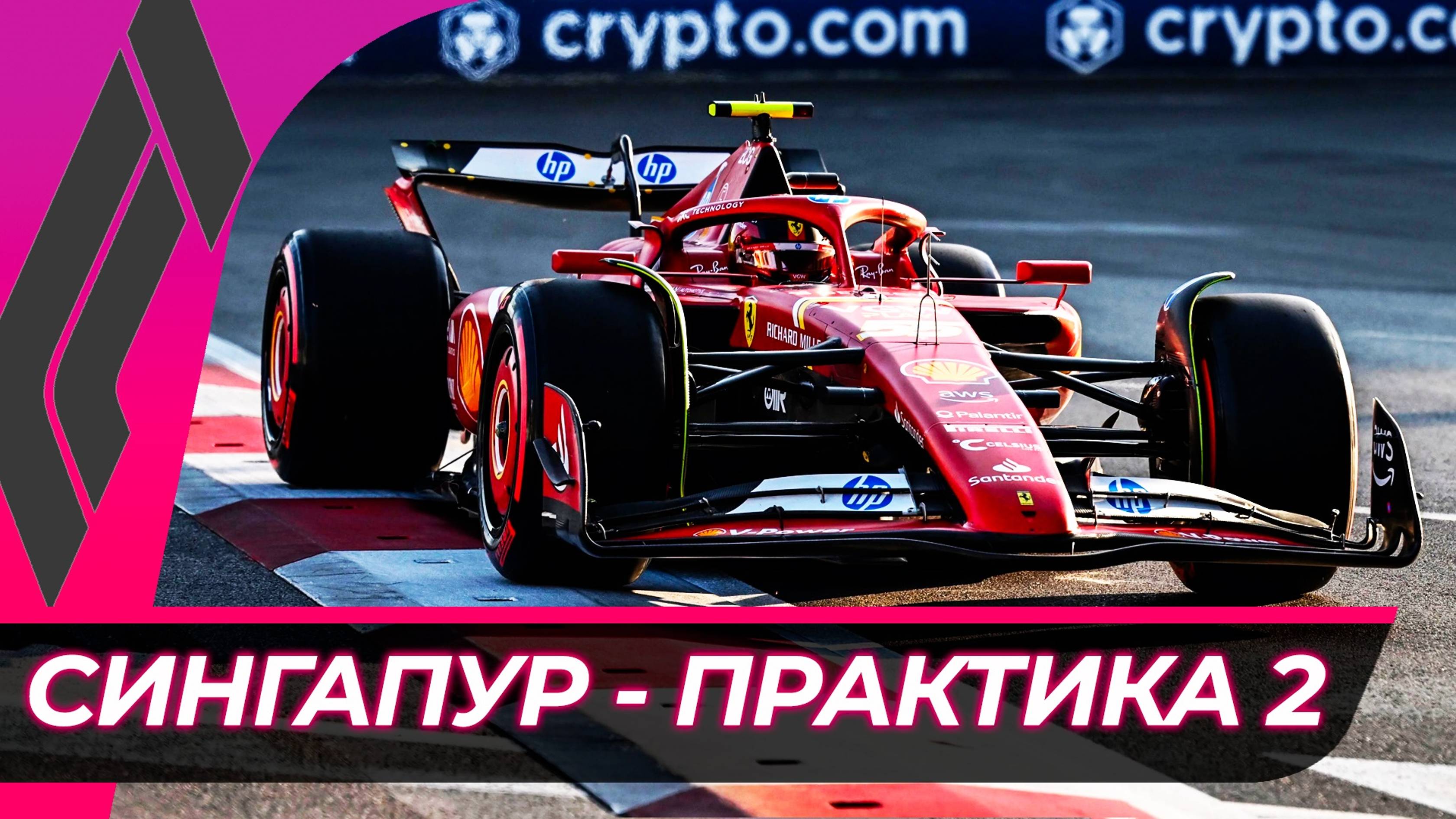 Формула 1 - Гран-При Сингапура 2024 - Свободная практика 2 | Марина-Бэй смотреть онлайн