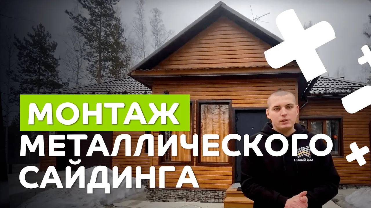 Как обшить дом металлическим сайдингом под брус? Какие особенности есть у металлосайдинга? смотреть онлайн
