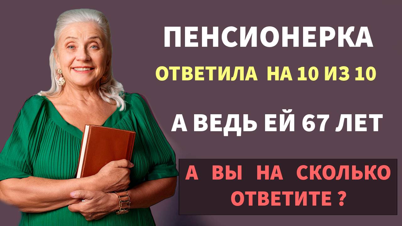 Интересные тесты на эрудицию № 90 #тестнаэрудицию #тесты #эрудиция смотреть онлайн