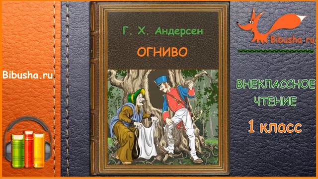 Огниво - Андерсен - Аудиосказка | Внеклассное чтение 1 класс смотреть онлайн