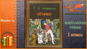 Огниво - Андерсен - Аудиосказка | Внеклассное чтение 1 класс