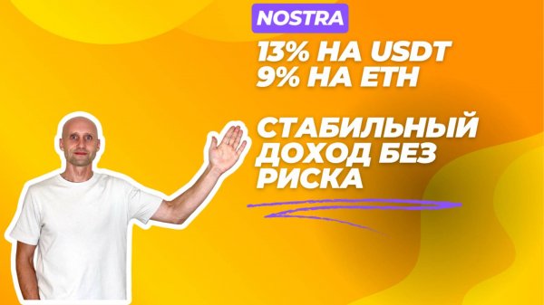 Стабильный доход в крипте. Зарабатываю 13% на USDT и 9% на ETH  в лендинге.