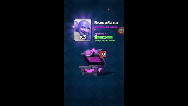 ОТКРЫТИЕ МАГИЧЕСКОГО СУНДУКА ВЫБИЛ ЛЕГУ В [Clash Royale] смотреть онлайн