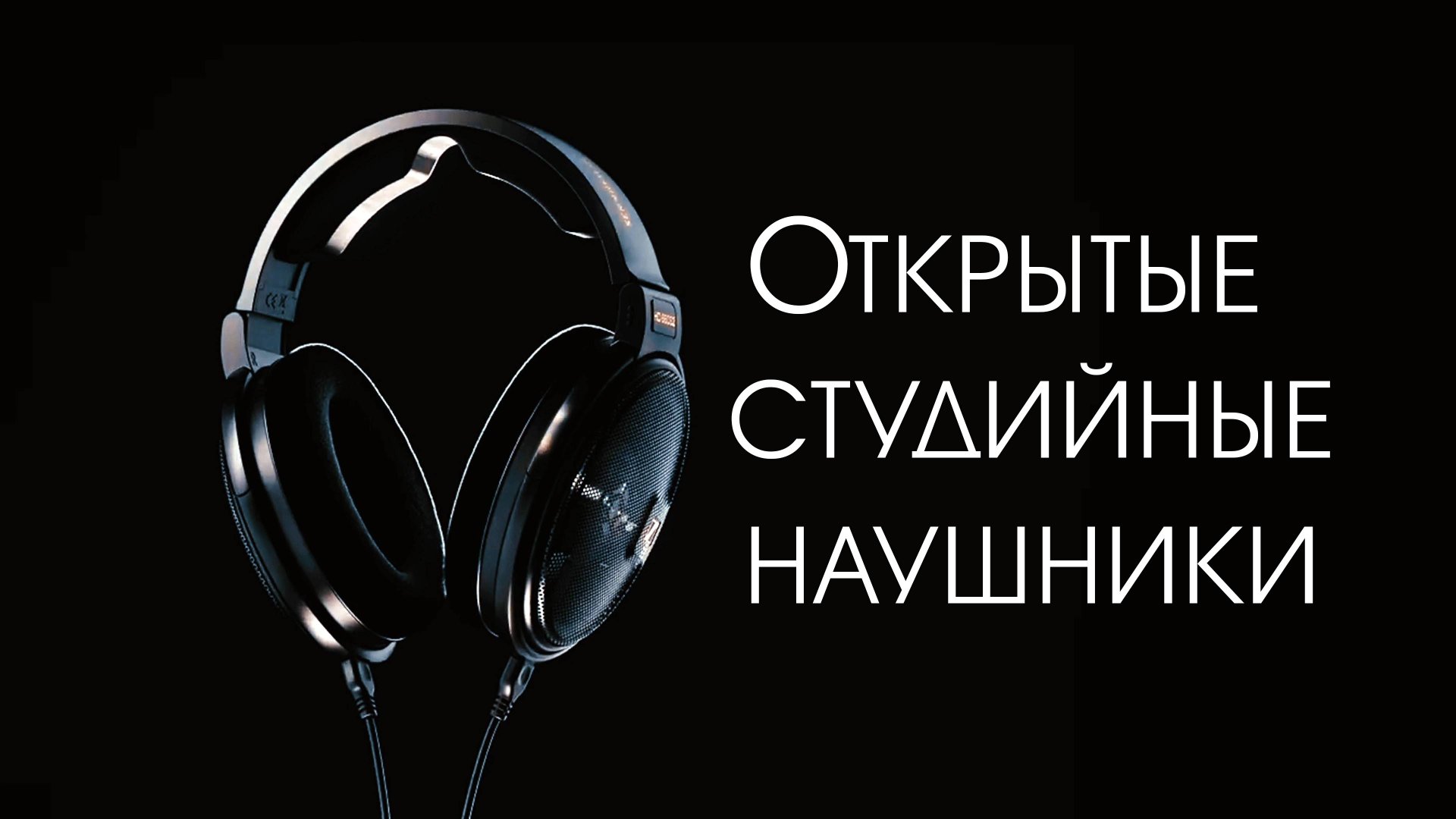 Открытые студийные наушники Sennheiser hd660S2я3