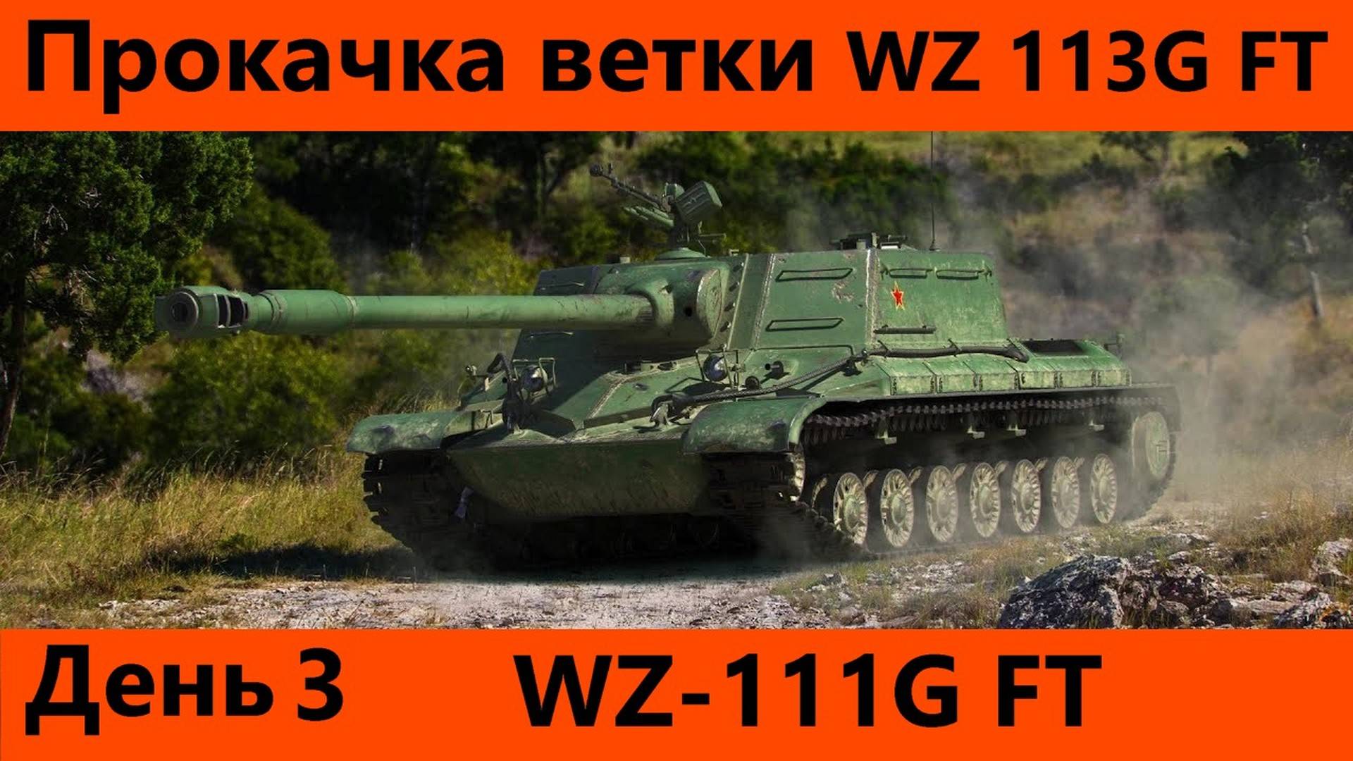 Прокачка ветки WZ-113G FT День 3 | Tanks Blitz смотреть онлайн