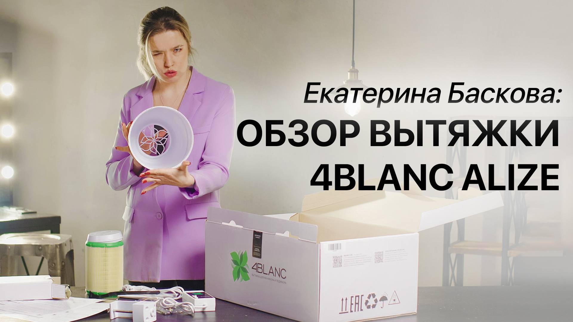 Баскова Екатерина. Полный обзор вытяжки 4BLANC Alize. Реальный опыт. смотреть онлайн