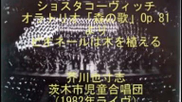 Shostakovich　ショスタコーヴィッチ:森の歌～ピオネールは木を植える　芥川也寸志 смотреть онлайн
