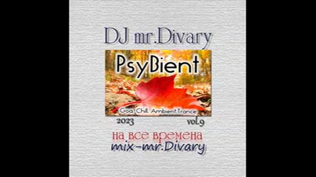 03.11.2023 PsyBient MIX vol.9 DJ Mr.Divary смотреть онлайн