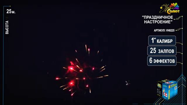 Салют “Праздничное настроение” 1.0″х25, арт. VH8225
Салютыч смотреть онлайн