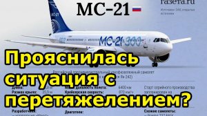 МС-21: ну вот и прояснилась ситуация с перетяжелением. Похоже, есть "финальный облик" самолёта...