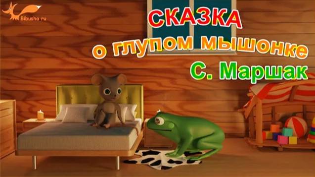 Cказка о глупом мышонке - С. Маршак | 3D-Мультик для детей смотреть онлайн